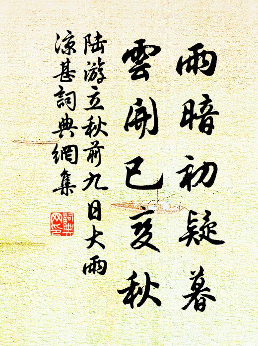 陆游雨暗初疑暮，云开已变秋书法作品欣赏
