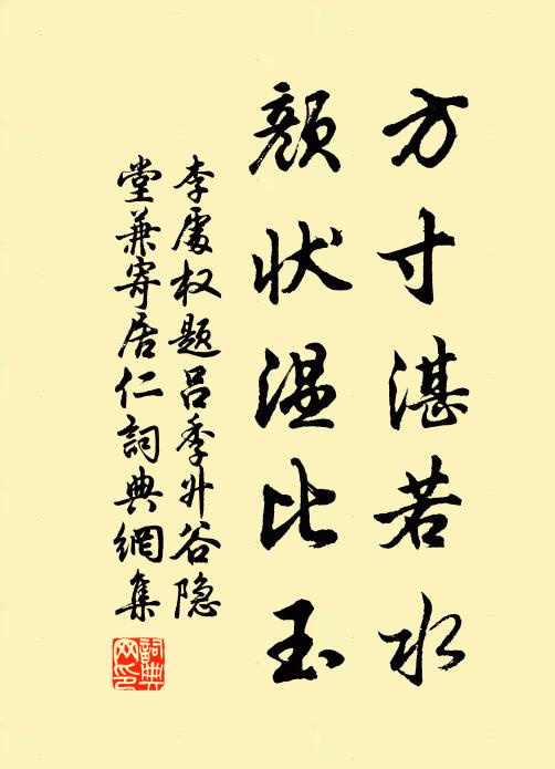 李处权方寸湛若水，颜状温比玉书法作品欣赏