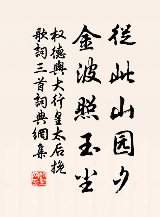 权德舆从此山园夕，金波照玉尘书法作品欣赏