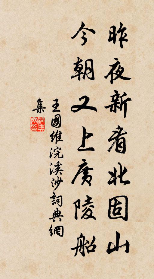 王国维昨夜新看北固山，今朝又上广陵船书法作品欣赏