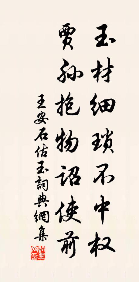 王安石玉材细琐不中权，贾孙抱物诏使前书法作品欣赏