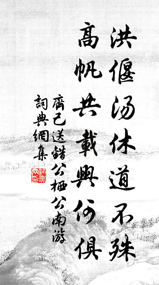 齐己洪偃汤休道不殊，高帆共载兴何俱书法作品欣赏