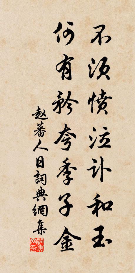 赵蕃不须愤泣讣和玉，何有矜夸季子金书法作品欣赏