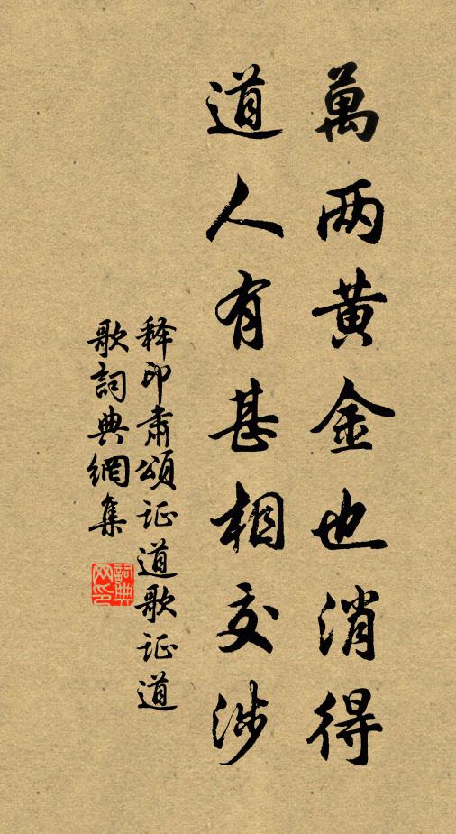 释印肃万两黄金也消得，道人有甚相交涉书法作品欣赏