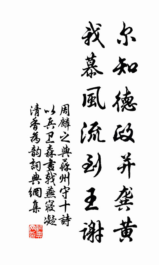 周麟之尔知德政并龚黄，我慕风流到王谢书法作品欣赏