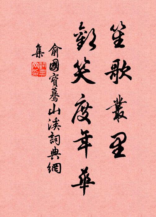 俞国宝笙歌丛里，欢笑度年华书法作品欣赏