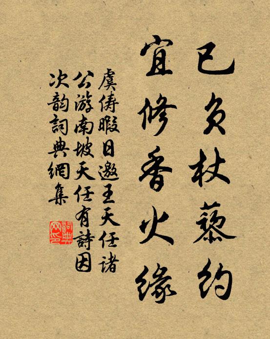 虞俦已负杖藜约，宜修香火缘书法作品欣赏