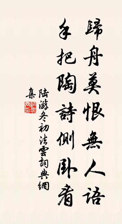 陆游归舟莫恨无人语，手把陶诗侧卧看书法作品欣赏