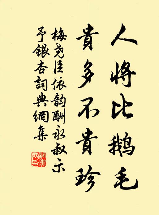 梅尧臣人将比鹅毛，贵多不贵珍书法作品欣赏