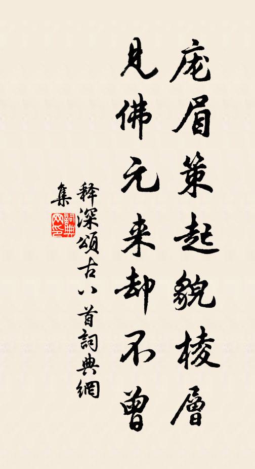 释深庞眉策起貌棱层，见佛元来却不曾书法作品欣赏
