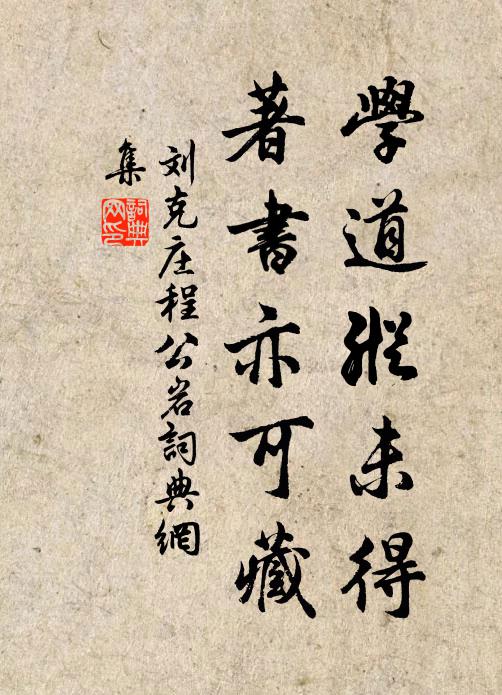 刘克庄学道纵未得，著书亦可藏书法作品欣赏