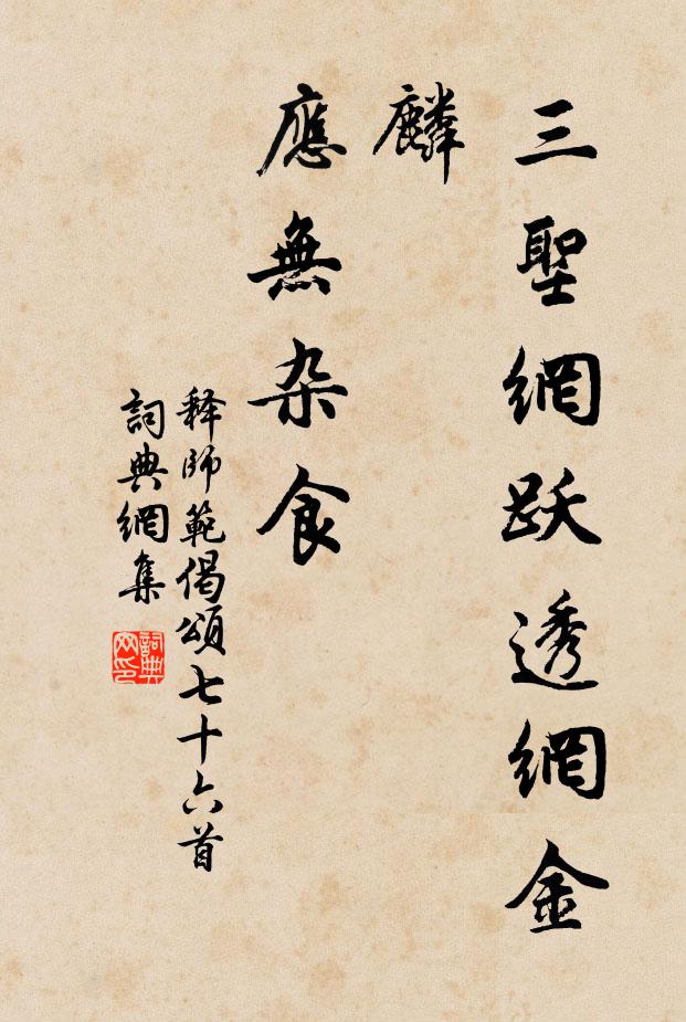 释师范三圣网跃透网金麟，应无杂食书法作品欣赏