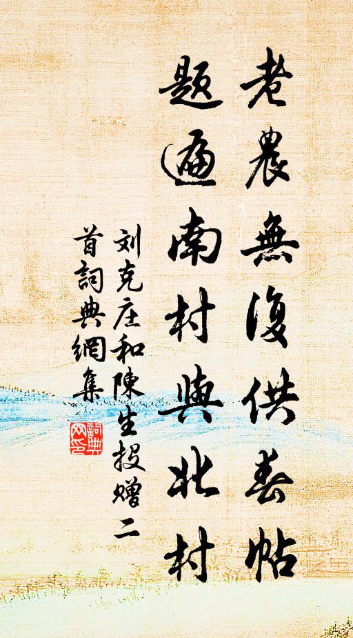 刘克庄老农无复供春帖，题遍南村与北村书法作品欣赏