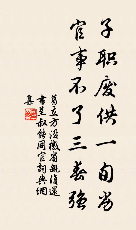 葛立方子职废供一旬劣，官事不了三春强书法作品欣赏