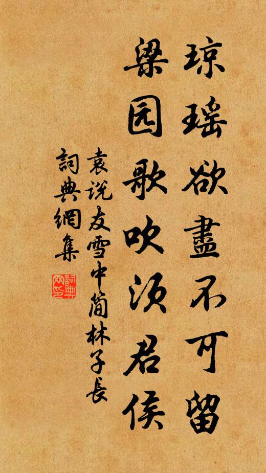 袁说友琼瑶欲尽不可留，梁园歌吹须君侯书法作品欣赏