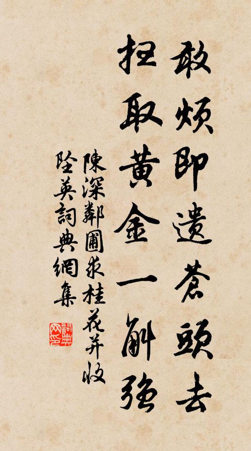 陈深敢烦即遗苍头去，扫取黄金一斛强书法作品欣赏