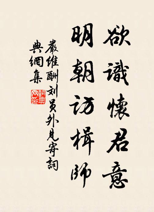 严维欲识怀君意，明朝访楫师书法作品欣赏