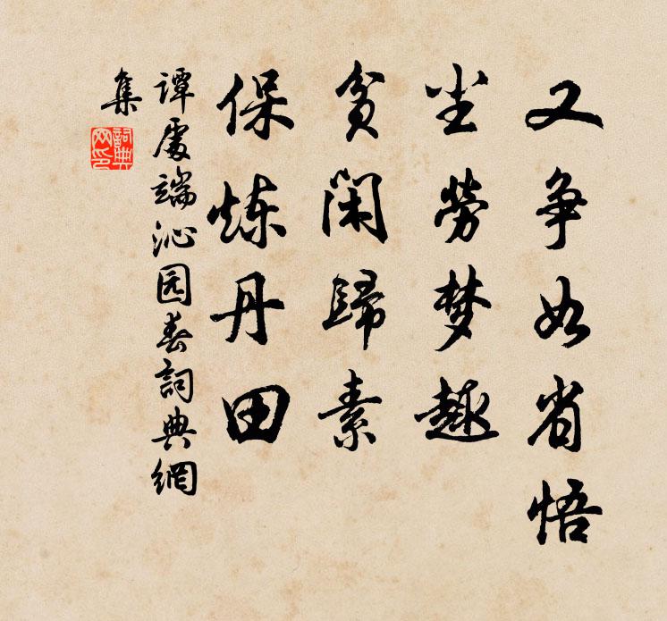 谭处端又争如省悟，尘劳梦趣，贫闲归素，保炼丹田书法作品欣赏