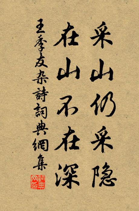 王季友采山仍采隐，在山不在深书法作品欣赏