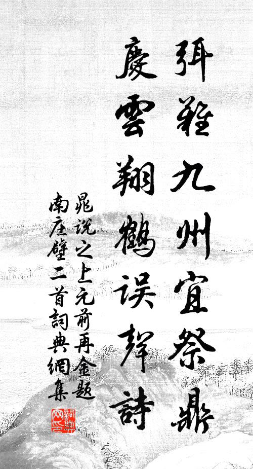 晁说之弭难九州宜祭鼎，庆云翔鹤误声诗书法作品欣赏