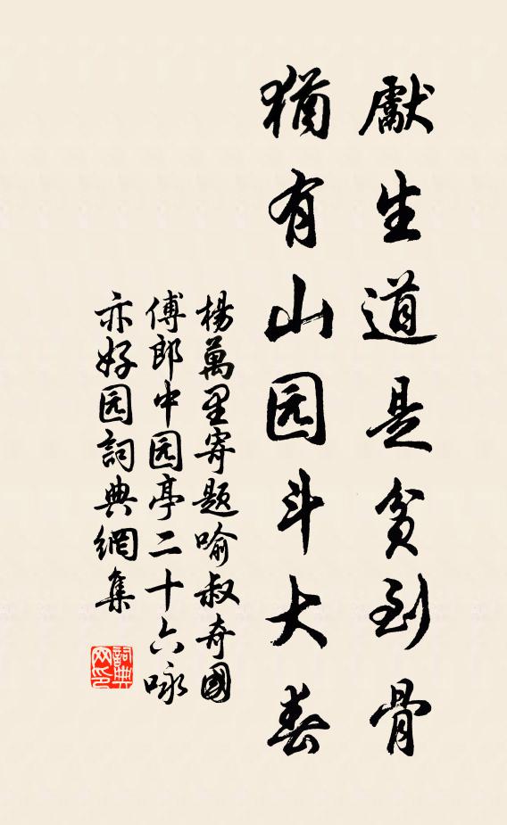 杨万里先生道是贫到骨，犹有山园斗大春书法作品欣赏