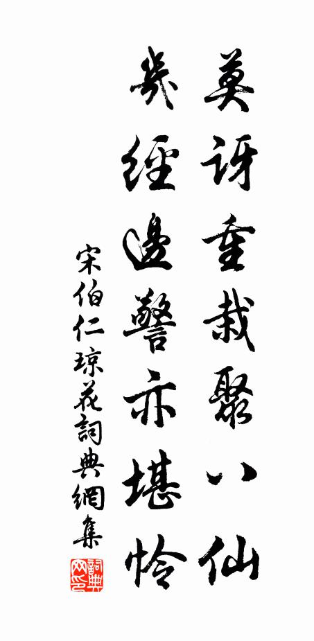 宋伯仁莫讶重栽聚八仙，几经边警亦堪怜书法作品欣赏