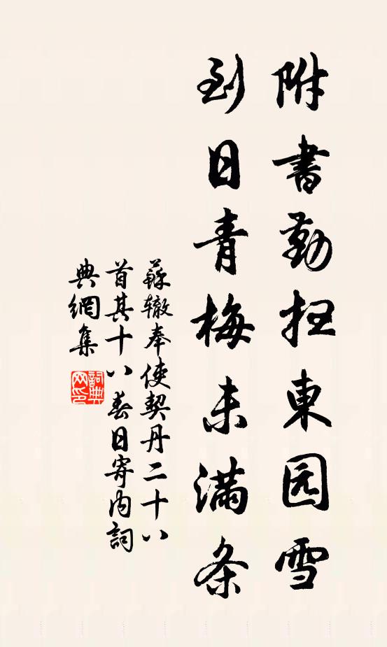 苏辙附书勤扫东园雪，到日青梅未满条书法作品欣赏