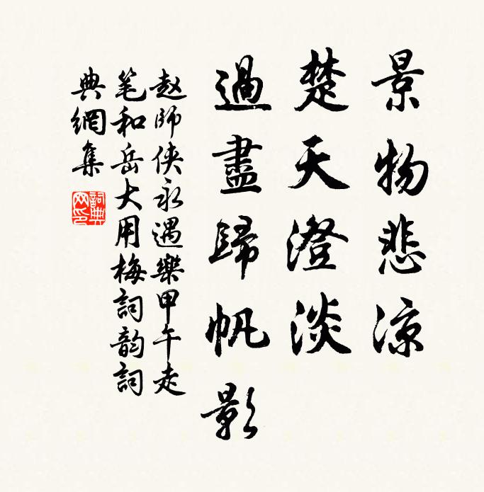 赵师侠景物悲凉，楚天澄淡，过尽归帆影书法作品欣赏