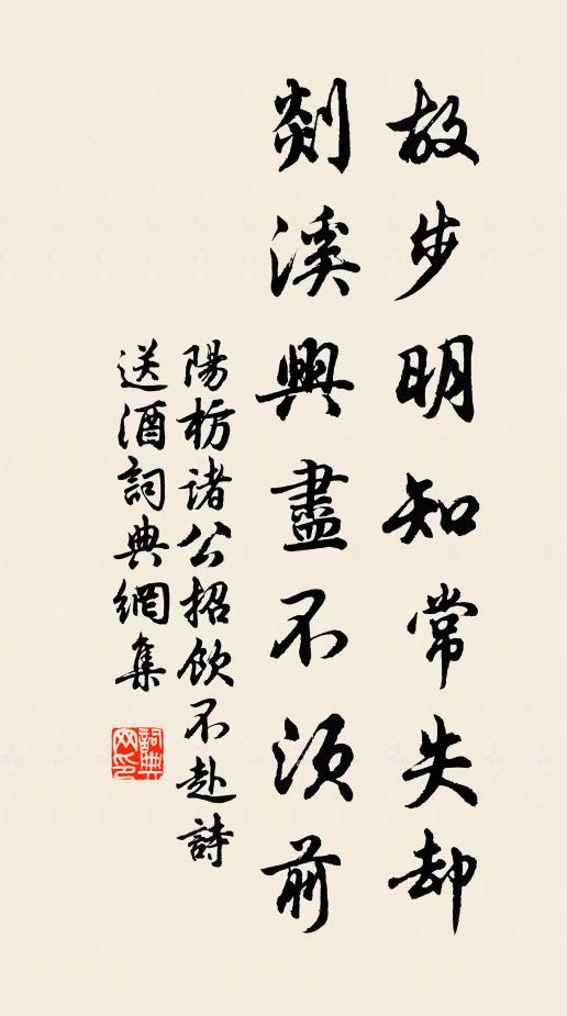 阳枋故步明知常失却，剡溪兴尽不须前书法作品欣赏