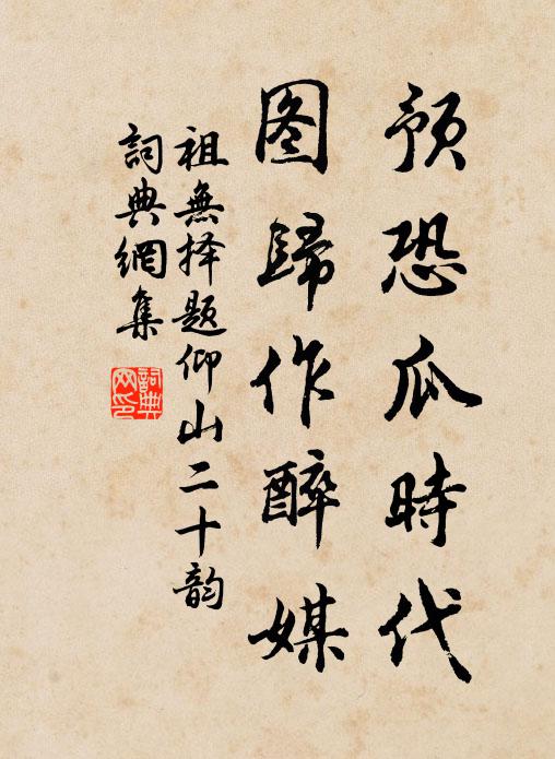 祖无择预恐瓜时代，图归作醉媒书法作品欣赏
