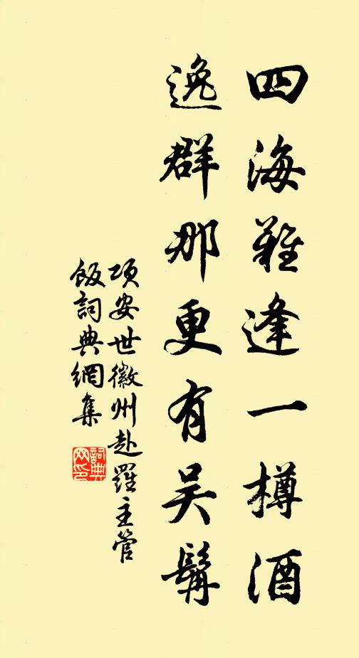 项安世四海难逢一樽酒，逸群那更有吴髯书法作品欣赏