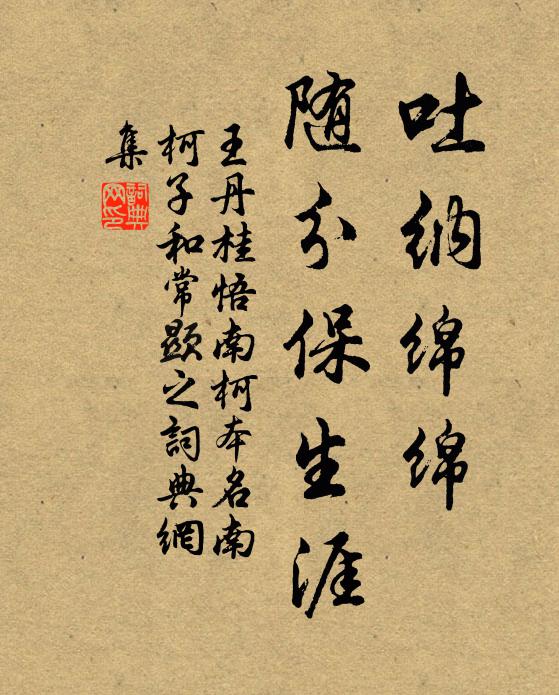 王丹桂吐纳绵绵，随分保生涯书法作品欣赏