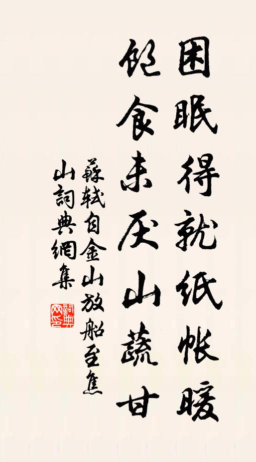 苏轼困眠得就纸帐暖，饱食未厌山蔬甘书法作品欣赏