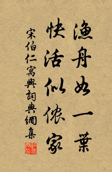 宋伯仁渔舟如一叶，快活似侬家书法作品欣赏