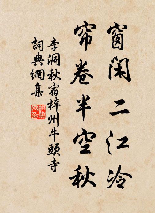 李洞窗闲二江冷，帘卷半空秋书法作品欣赏