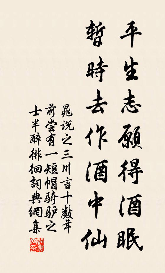 晁说之平生志愿得酒眠，暂时去作酒中仙书法作品欣赏