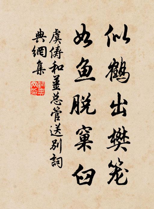 虞俦似鹤出樊笼，如鱼脱窠臼书法作品欣赏