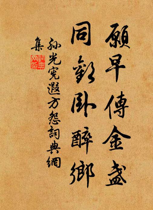 孙光宪愿早传金盏，同欢卧醉乡书法作品欣赏
