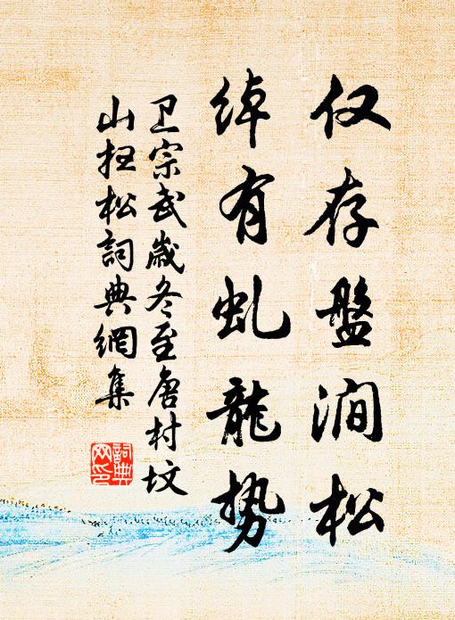 卫宗武仅存盘涧松，绰有虬龙势书法作品欣赏