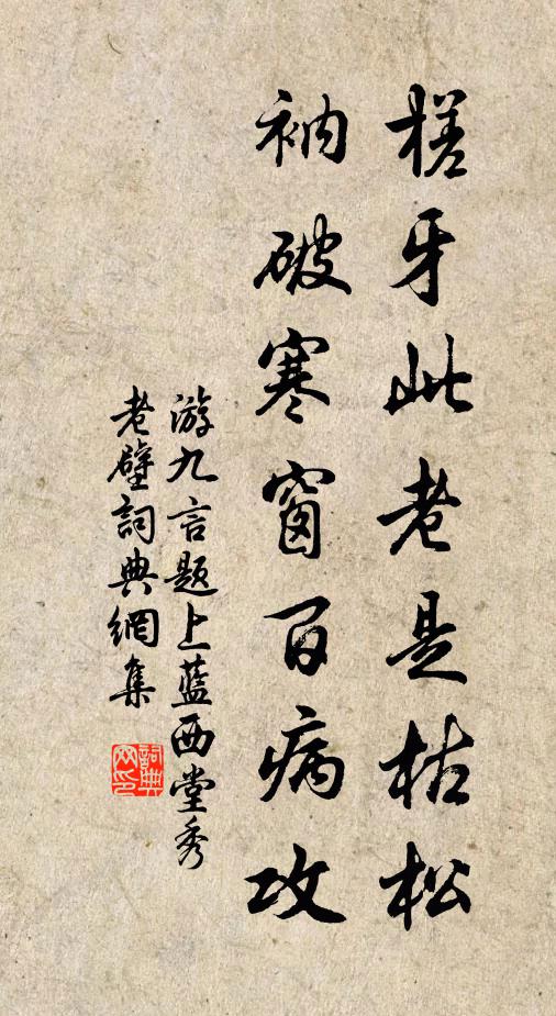 游九言槎牙此老是枯松，衲破寒窗百病攻书法作品欣赏