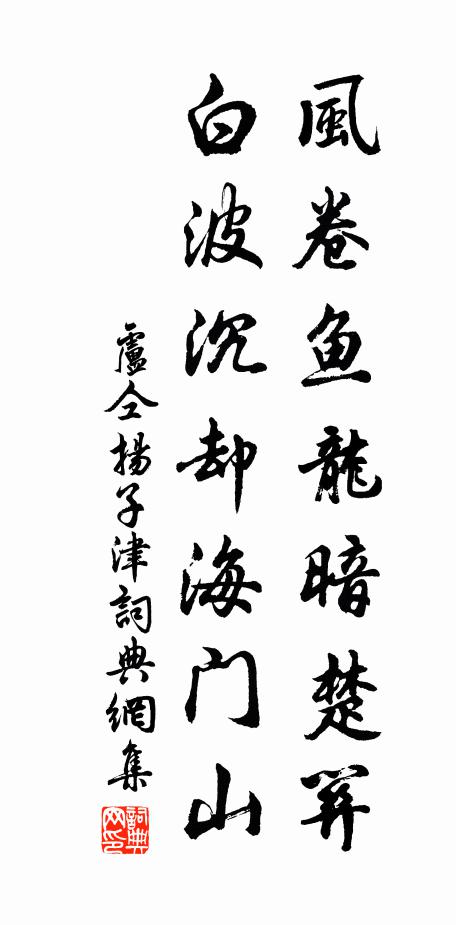 卢仝风卷鱼龙暗楚关，白波沉却海门山书法作品欣赏