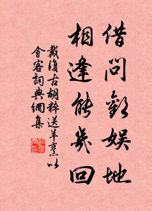 戴复古借问欢娱地，相逢能几回书法作品欣赏