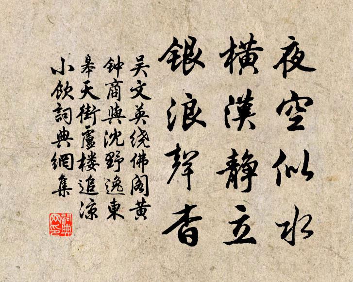 吴文英夜空似水，横汉静立，银浪声杳书法作品欣赏