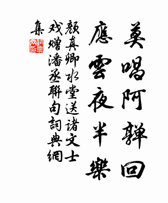 颜真卿莫唱阿亸回，应云夜半乐书法作品欣赏