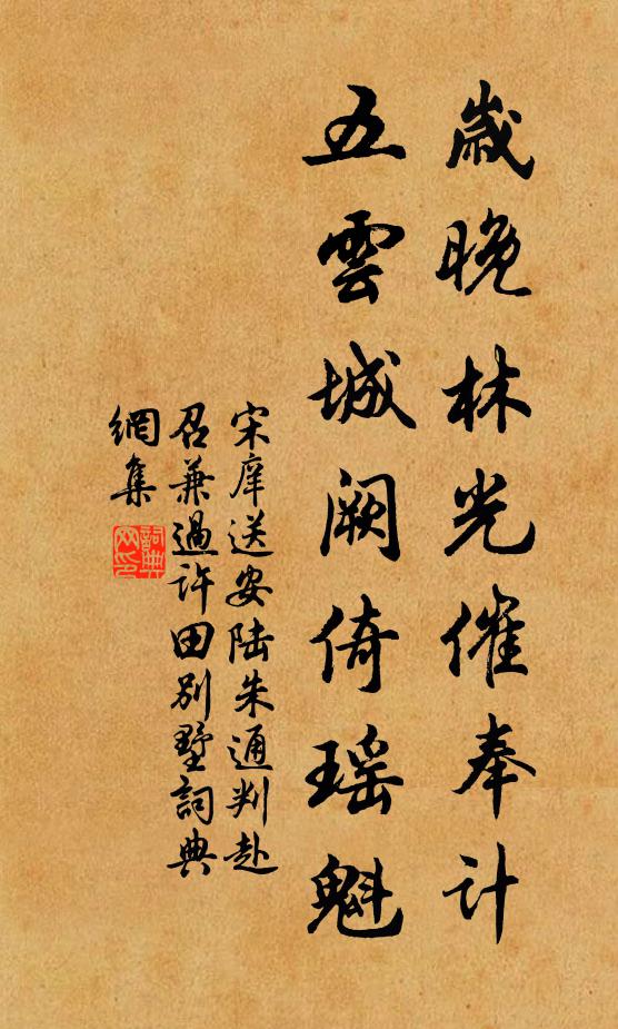 宋庠岁晚林光催奉计，五云城阙倚瑶魁书法作品欣赏