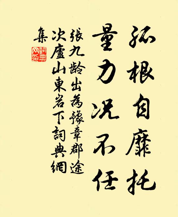 张九龄孤根自靡托，量力况不任书法作品欣赏