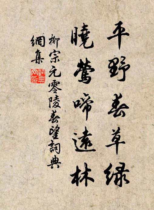 柳宗元平野春草绿，晓莺啼远林书法作品欣赏