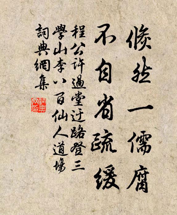 程公许倏然一儒腐，不自省疏缓书法作品欣赏
