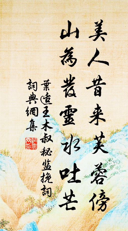 叶适美人昔来芙蓉傍，山为发灵水吐芒书法作品欣赏