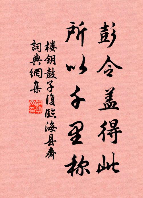 楼钥彭令盖得此,所以千里称书法作品欣赏